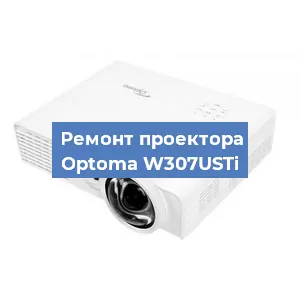 Замена светодиода на проекторе Optoma W307USTi в Воронеже
